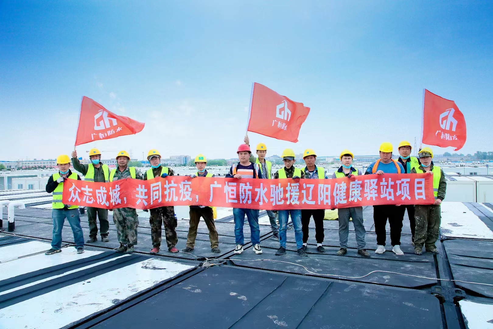 眾志成城，共同抗疫！廣恒防水馳援遼陽(yáng)方艙醫院項目。