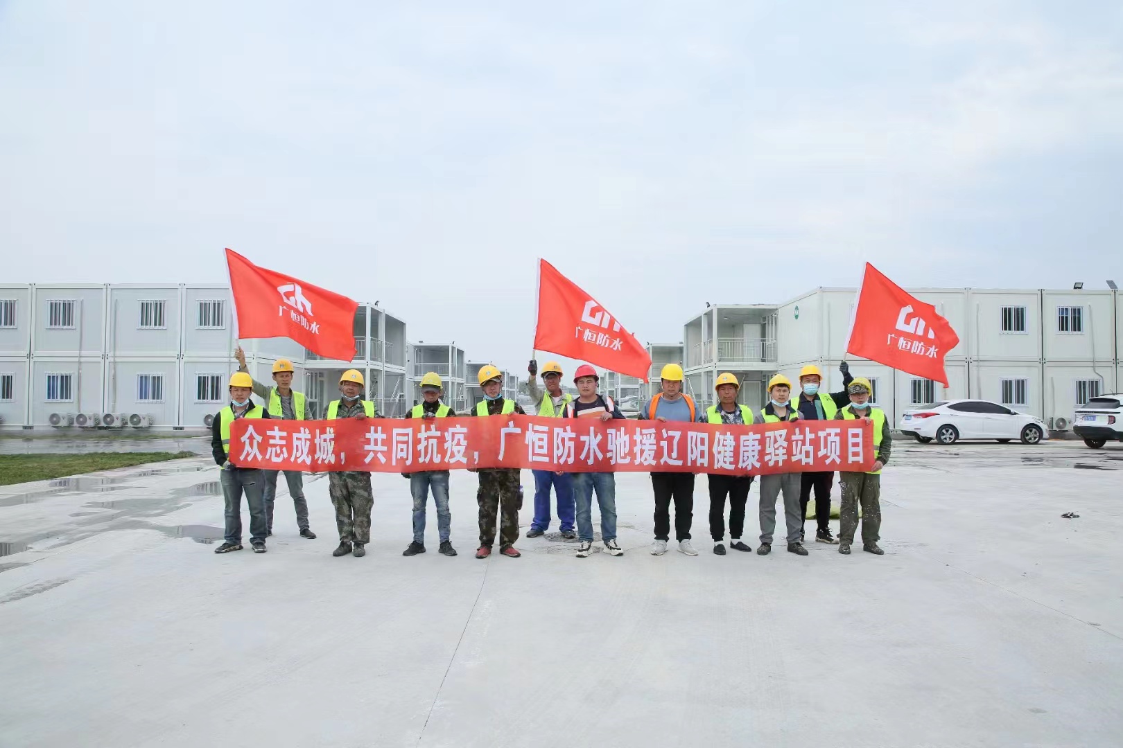 眾志成城，共同抗疫！廣恒防水馳援遼陽(yáng)方艙醫院項目。